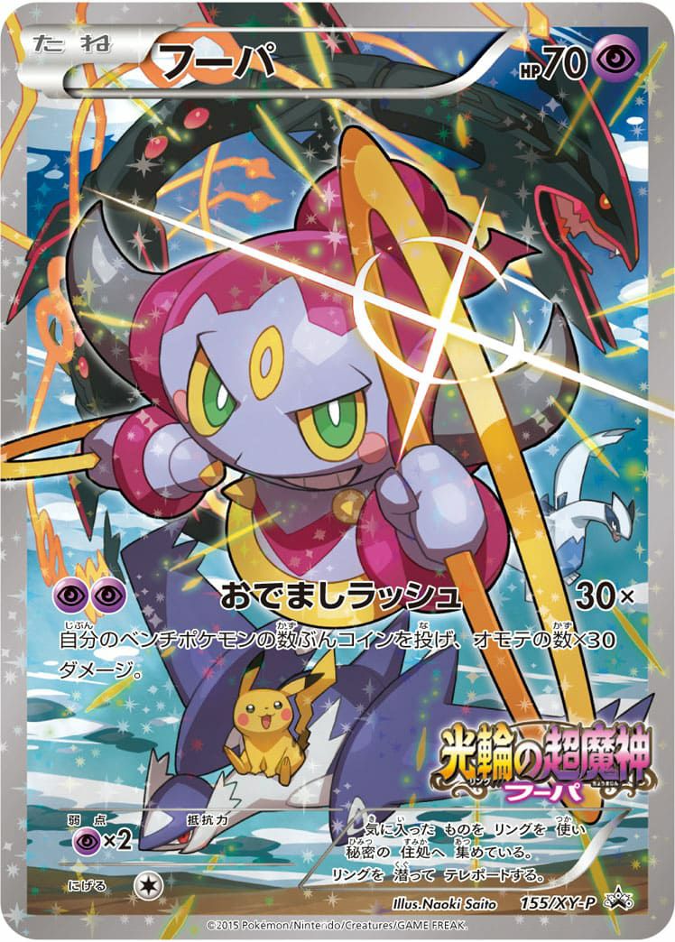 フーパ［プロモ］（155-XY-P）｜ポケモンカード｜PRICE BASE通販