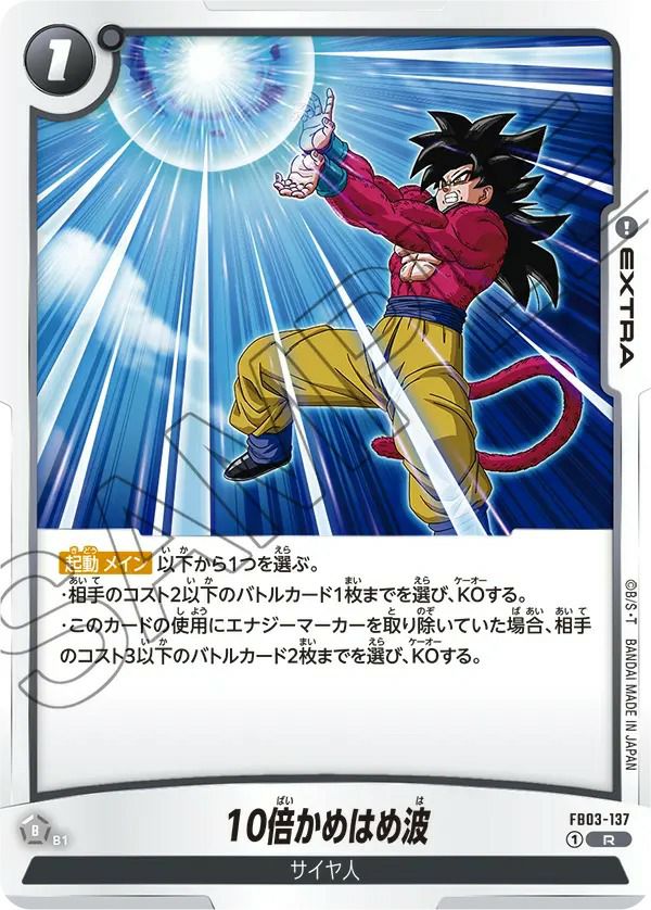 10倍かめはめ波（FB03-137）［R］｜ドラゴンボールフュージョン