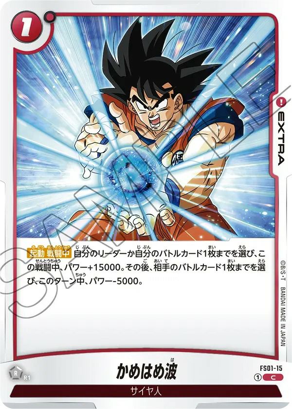 かめはめ波（FS01-15）［C］｜ドラゴンボールフュージョンワールド