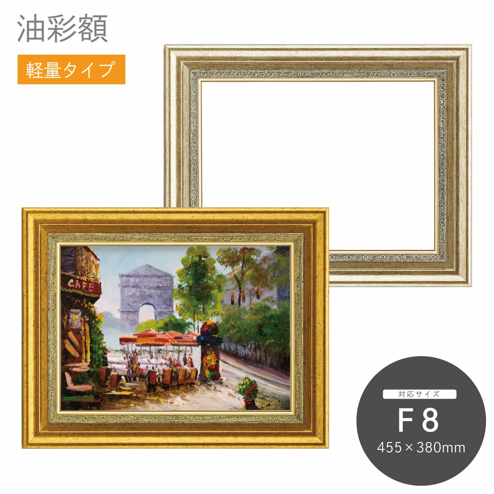 F8｜油絵・写真・賞状など額縁の通販｜株式会社プライムフレーム