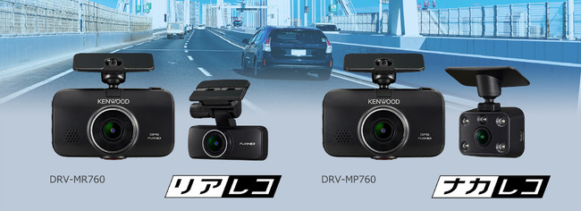 前後撮影対応2カメラドライブレコーダー「DRV-MR760」、車室内撮影