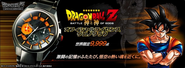 大人のための腕時計～「映画『ドラゴンボールZ 神と神』 オフィシャル