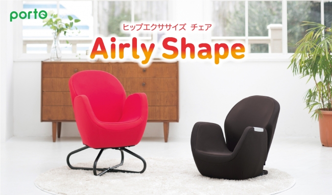 ながら”骨盤ケアでスタイルUP。シリーズ販売台数70万台の『ポルト