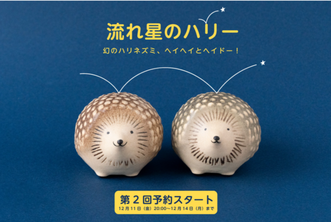 限定！【12月14日まで！】リサ・ラーソンの大人気限定ハリネズミ陶器