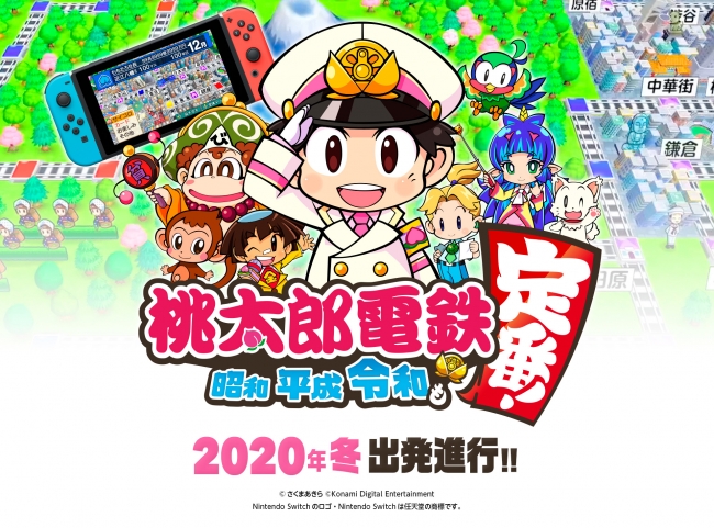 桃太郎電鉄 ～昭和 平成 令和も定番！～』、“2020年冬”発売決定