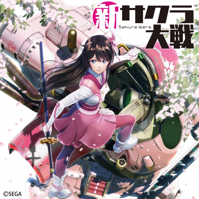 PS4®『新サクラ大戦』主題歌「檄！帝国華撃団＜新章＞」の楽曲配信開始