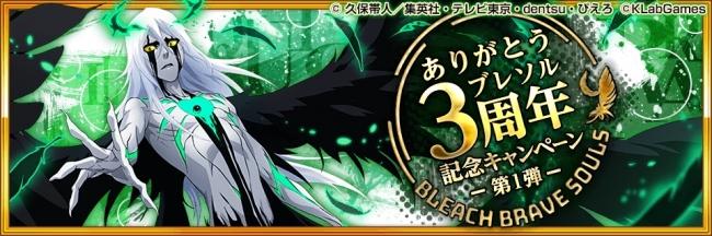 BLEACH Brave Souls」「ブレソル3周年記念キャンペーン」を開催中