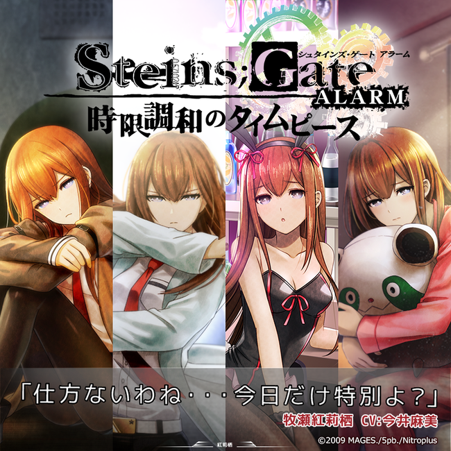 シュタインズ・ゲート アラーム】牧瀬紅莉栖 バースデイセールを開催