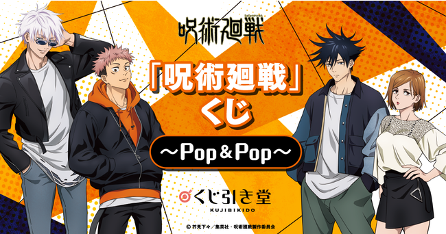 くじ引き堂」より『呪術廻戦くじ～Pop&Pop～』が登場！ | 株式会社