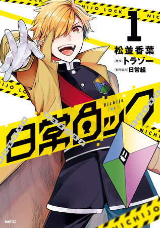 大人気ゲーム配信者・日常組が漫画に！『日常ロック』コミックス第①巻