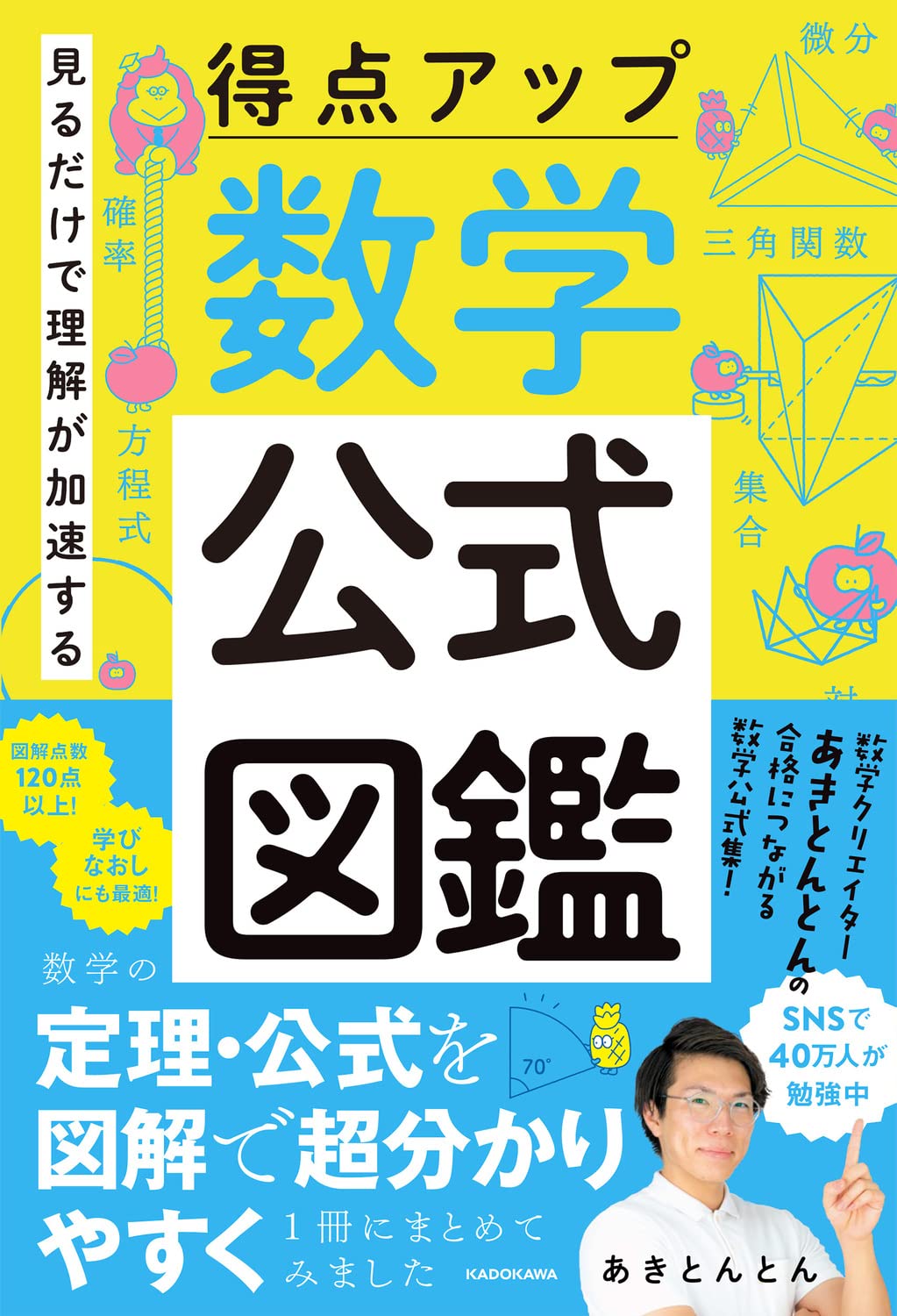 SNS総フォロワー数40万人の数学系YouTuberあきとんとんが、数学の定理