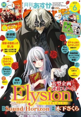 Sound Horizon10周年プロジェクト。4月24日発売の「月刊ASUKA」で