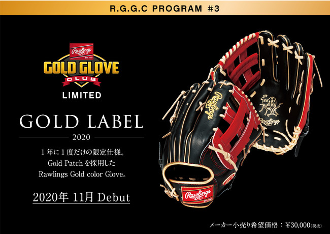 RGGC店舗限定！オーダー未対応のゴールドラベルを採用した限定グラブ