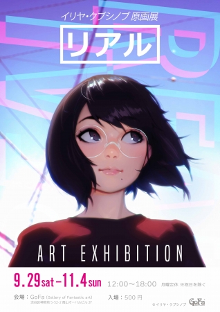 イリヤ・クブシノブ原画展『リアル』 企業リリース | 日刊工業新聞 電子版