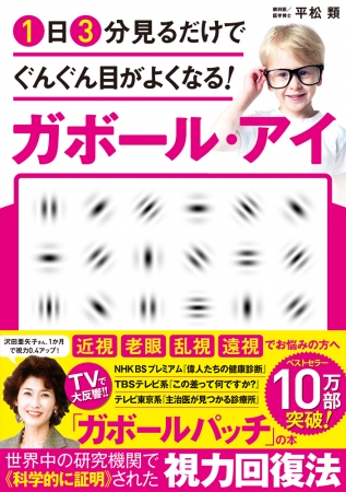 テレビで大反響！ 科学的根拠に基づいた1日3分見るだけの「視力回復
