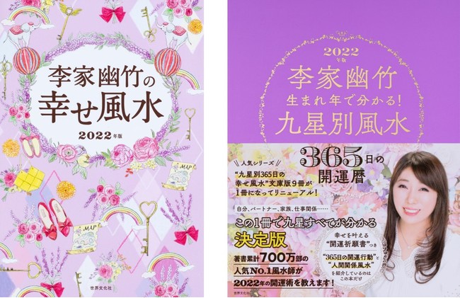 著者累計700万部の人気No.1風水師・李家幽竹さんが教える「2022年の