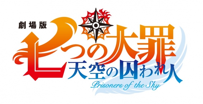 劇場版 七つの大罪 天空の囚われ人」8月18日(土)全国ロードショー決定