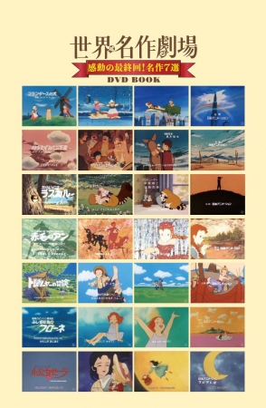 家で泣こう！ 「フランダースの犬」「母をたずねて三千里」など7作品を