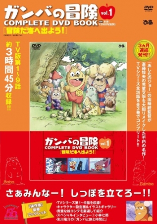 さぁみんなー！ しっぽを立てろー!! 『 #ガンバの冒険 COMPLETE DVD