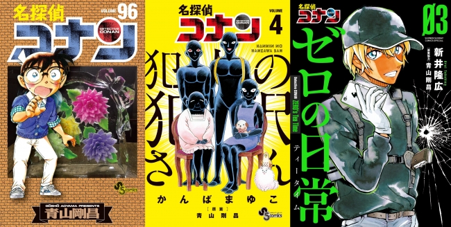 名探偵コナン』関連本3冊同時発売！ 超レアグッズの応募者全員
