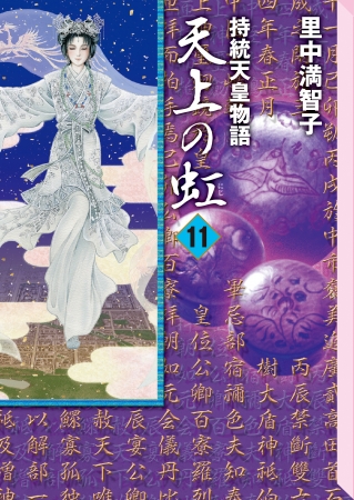 里中満智子画業50年の集大成『天上の虹』文庫版最終刊発売!!（コメント