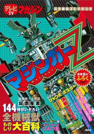 あの日の「テレビマガジン」を再現！ 究極の“復刻本”『テレビマガジン