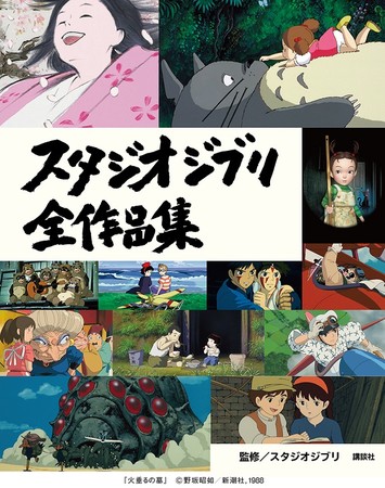 スタジオジブリ全26作品の魅力を詰め込んだ傑作本『スタジオジブリ全
