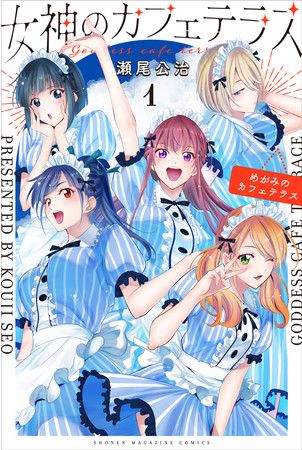 女神のカフェテラス』第1巻発売記念！ 特典イラストカードがもらえる