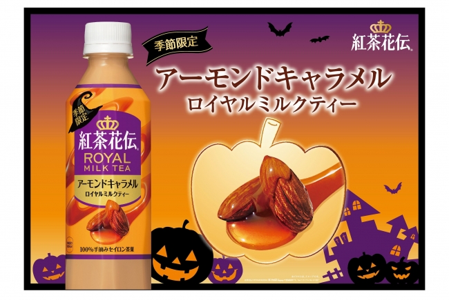 紅茶花伝 アーモンドキャラメル ロイヤルミルクティー」9月4日（月