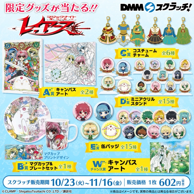 オンラインくじ「DMMスクラッチ」にて『魔法騎士レイアース スクラッチ