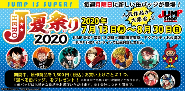 原作商品を購入で「選べる缶バッジ」が貰える！Jヒーロー夏祭り2020