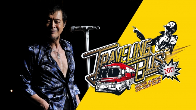 映像化が熱望されながらも未発売矢沢永吉 2017年全国ツアー「TRAVELING