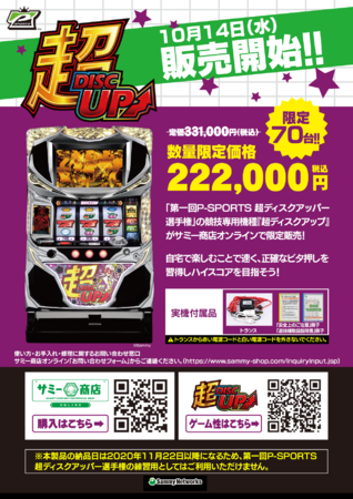 第一回P-SPORTS 競技専用機「超ディスクアップ」一般販売決定の