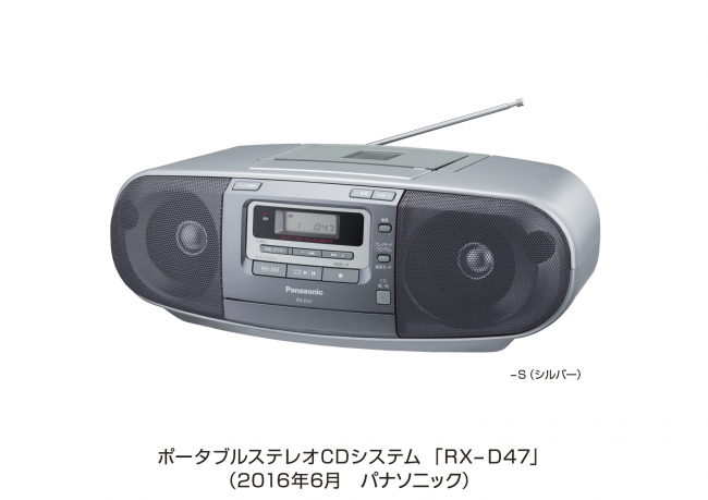 ポータブルステレオCDシステム「RX-D47」を発売 | パナソニック