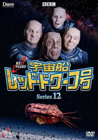 あの大ヒットハチャメチャSFコメディが再び！「宇宙船レッド・ドワーフ