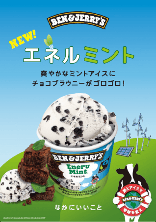 ベン＆ジェリーズからすっきりミントフレーバーが登場！ | ユニリーバ