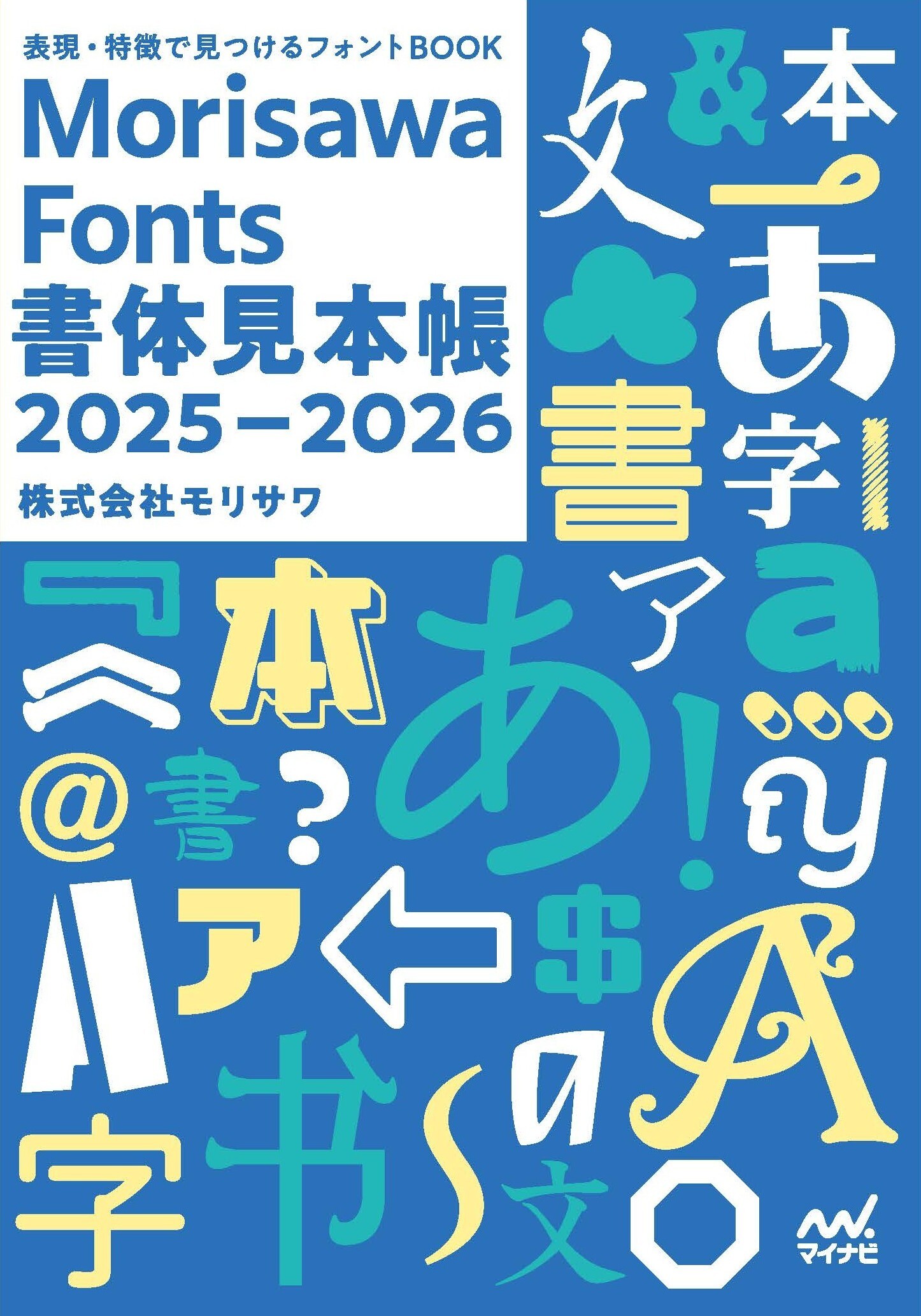 書体見本帳を通じて新たなフォントとの出会いを。『Morisawa Fonts書体