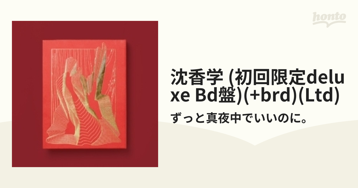 ずっと真夜中でいいのに。沈香学 初回限定DELUXE LIVE Blu-ray盤
