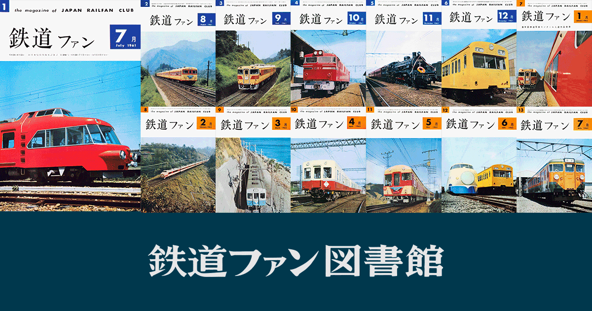 トップページ｜『鉄道ファン図書館』鉄道ファンバックナンバー閲覧サービス