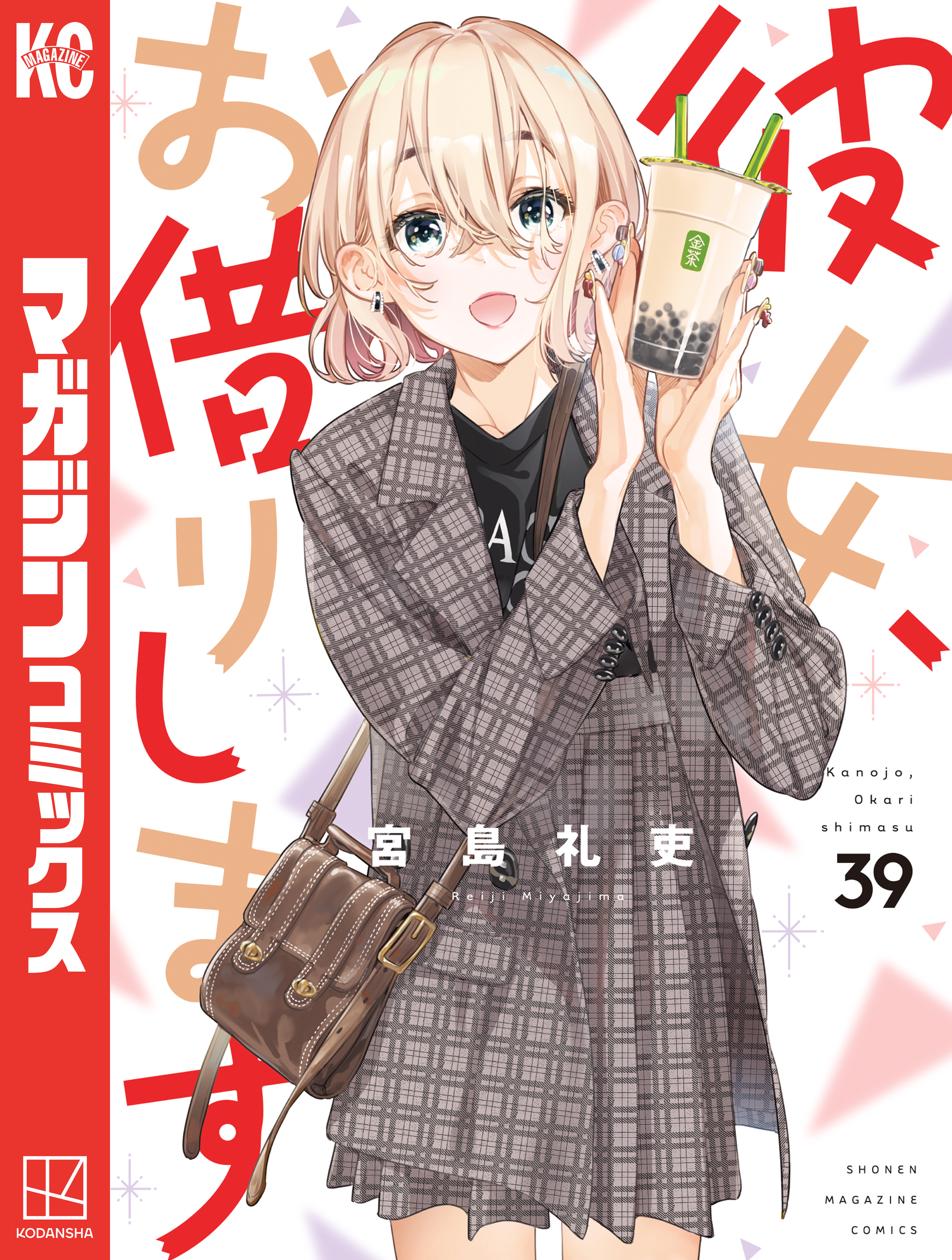 彼女、お借りします（39） - 宮島礼吏 - 電子書籍・無料漫画なら