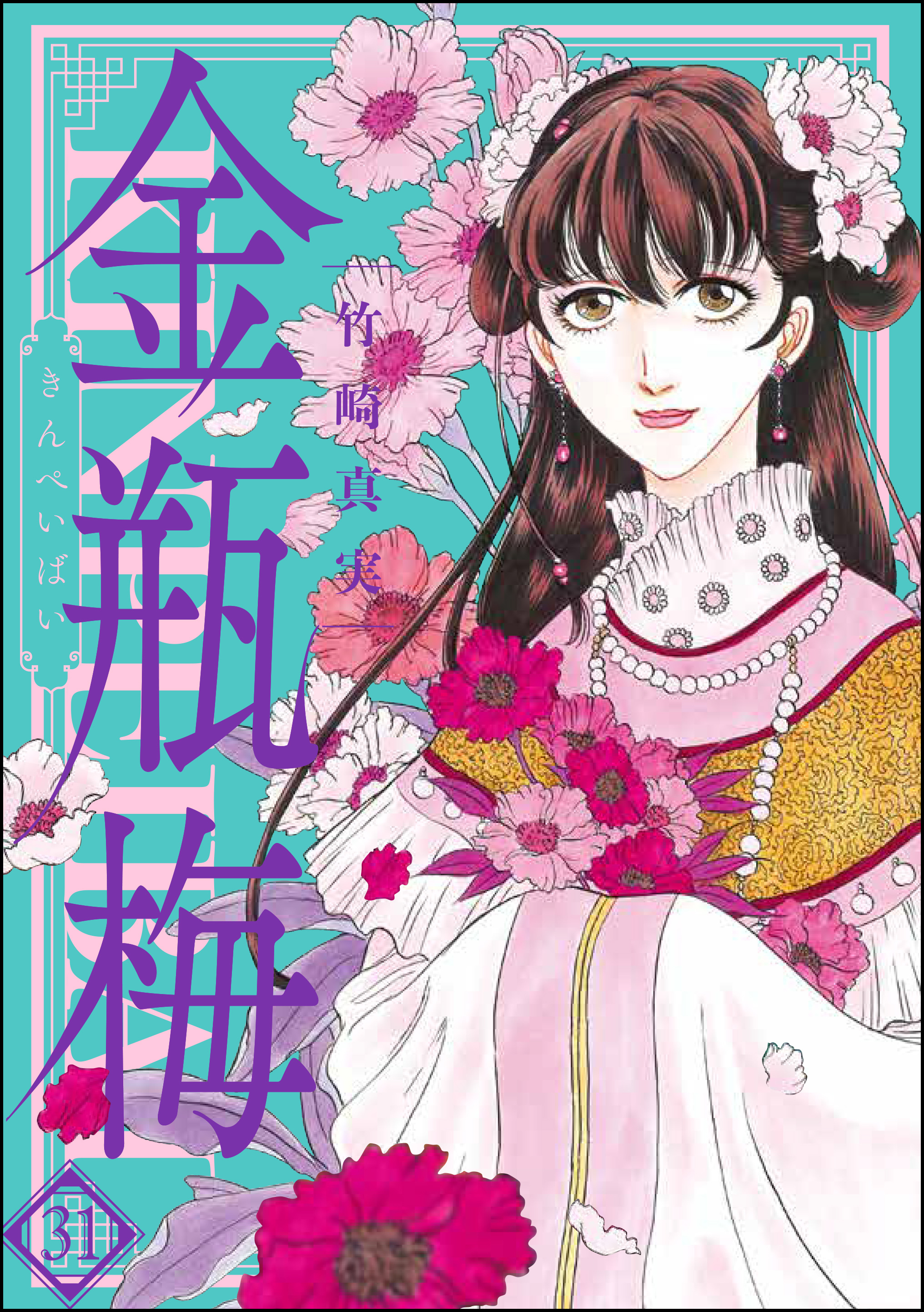 まんがグリム童話 金瓶梅31巻 - 竹崎真実 - 電子書籍・無料漫画なら