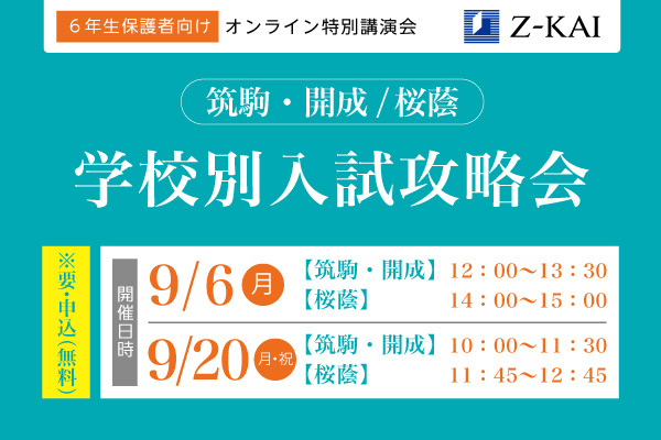 中学受験2022】筑駒・開成・桜蔭志望小6保護者対象オンライン特別講演