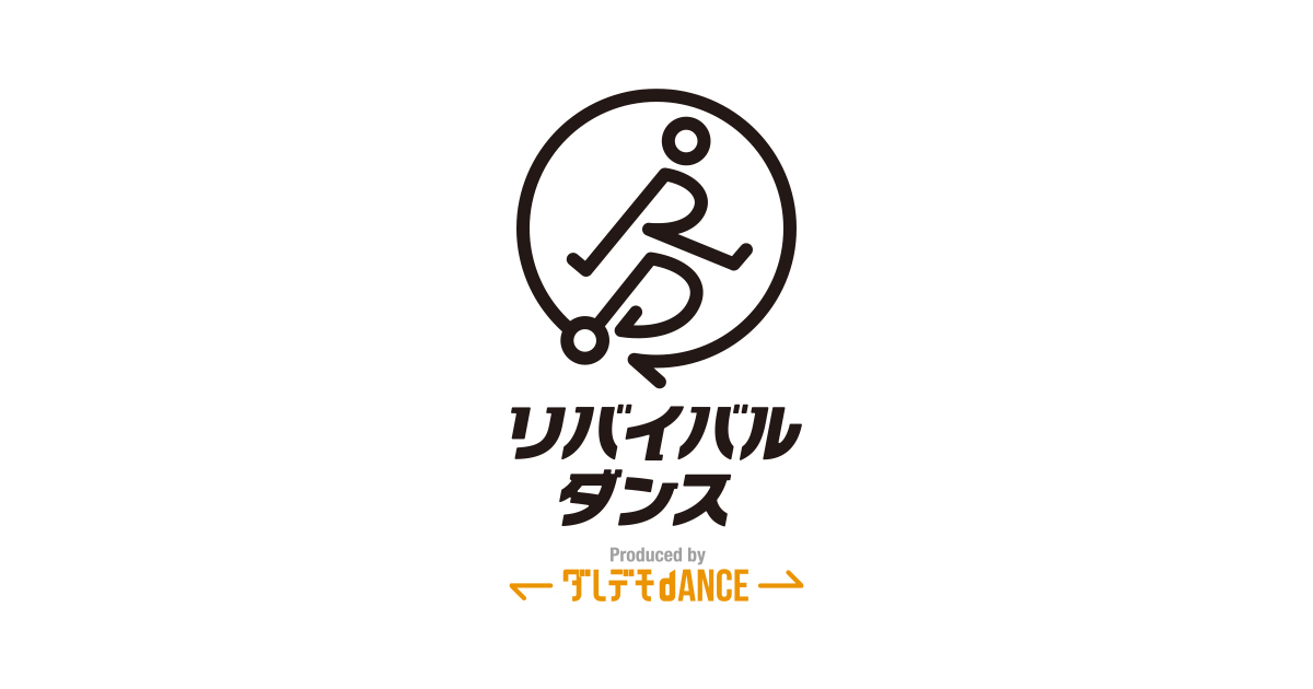リバイバルダンス｜脳と身体を元気に！
