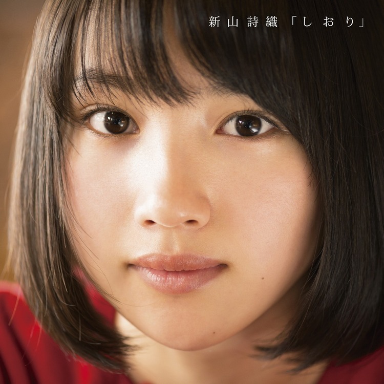新山詩織、1stアルバム『しおり』のヴィジュアルを公開 (2014/02/24