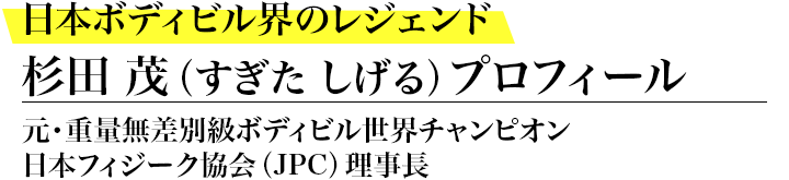 杉田茂の元ボディビル世界チャンピオンがぶったぎる！杉田流「骨格