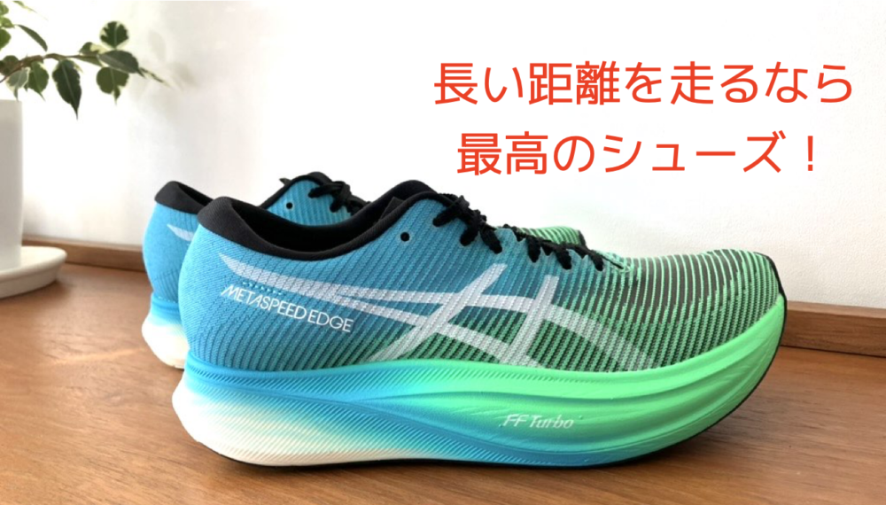サブ3が解説】メタスピードエッジプラス 本音レビュー｜ランたん
