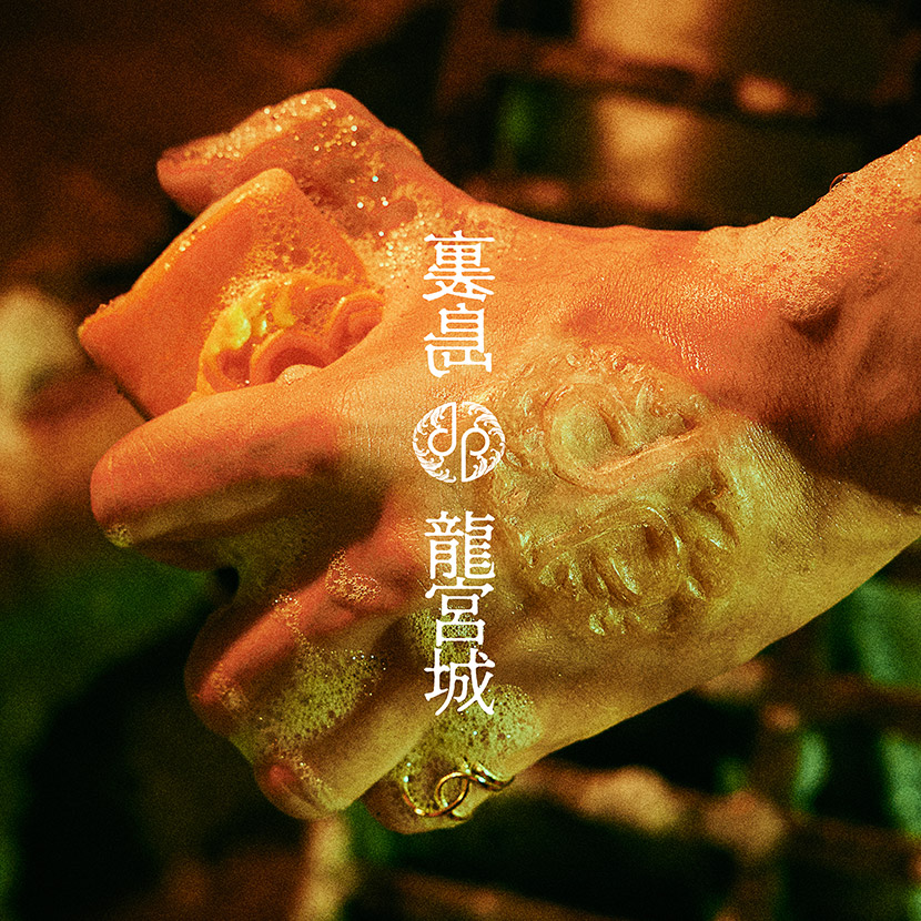 龍宮城 1st Album『裏島』 | 龍宮城オフィシャルサイト&ファンクラブ