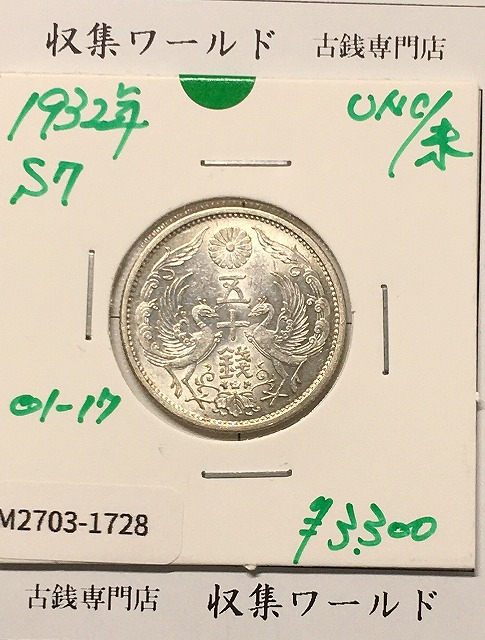 2銭銅貨 明治17年銘(1884年)特年 竜2銭/波ウロコ 流通済美品 | 収集