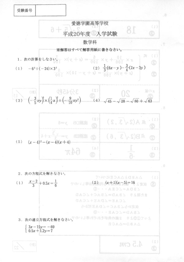 平成20年度入試過去問題（数学 問題）（1ページ目）｜愛徳学園高等学校