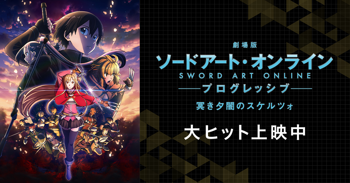 第7週目来場者特典公開！ - NEWS | 『劇場版 ソードアート・オンライン